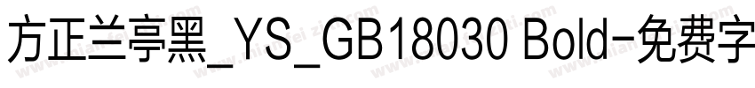 方正兰亭黑_YS_GB18030 Bold字体转换